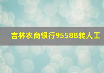 吉林农商银行95588转人工