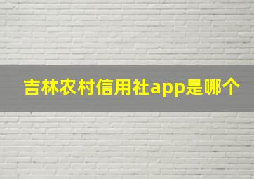 吉林农村信用社app是哪个