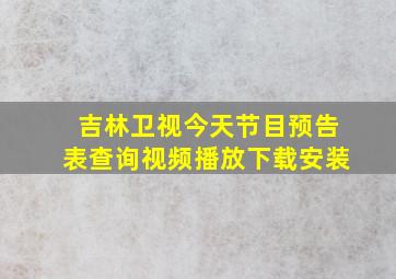 吉林卫视今天节目预告表查询视频播放下载安装