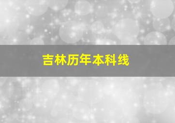 吉林历年本科线