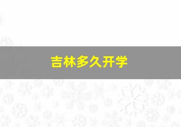 吉林多久开学