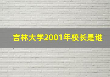 吉林大学2001年校长是谁