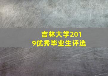 吉林大学2019优秀毕业生评选