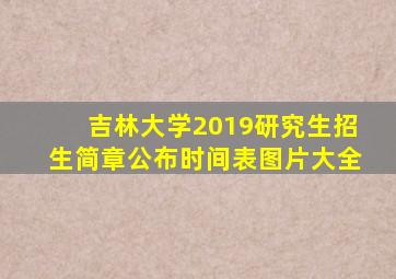 吉林大学2019研究生招生简章公布时间表图片大全