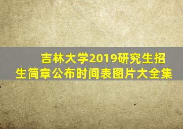 吉林大学2019研究生招生简章公布时间表图片大全集