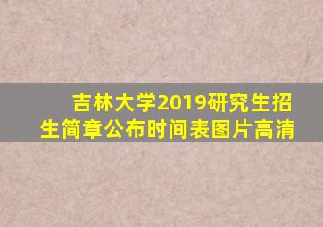 吉林大学2019研究生招生简章公布时间表图片高清