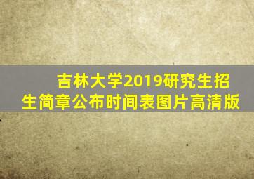 吉林大学2019研究生招生简章公布时间表图片高清版