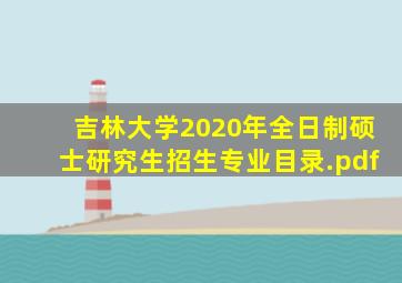 吉林大学2020年全日制硕士研究生招生专业目录.pdf