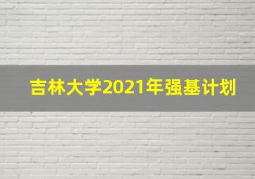 吉林大学2021年强基计划