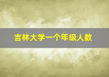 吉林大学一个年级人数