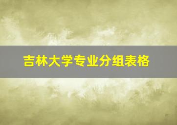 吉林大学专业分组表格