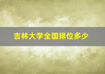 吉林大学全国排位多少