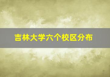 吉林大学六个校区分布