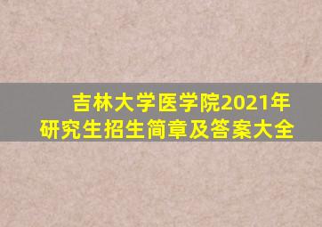 吉林大学医学院2021年研究生招生简章及答案大全