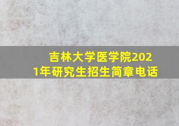 吉林大学医学院2021年研究生招生简章电话