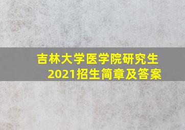 吉林大学医学院研究生2021招生简章及答案