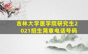 吉林大学医学院研究生2021招生简章电话号码