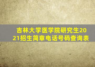 吉林大学医学院研究生2021招生简章电话号码查询表