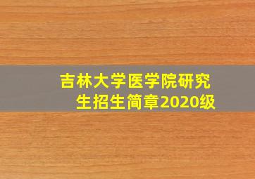 吉林大学医学院研究生招生简章2020级