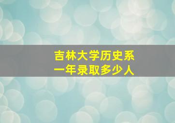 吉林大学历史系一年录取多少人