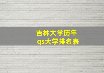 吉林大学历年qs大学排名表