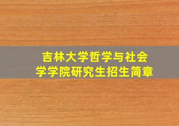 吉林大学哲学与社会学学院研究生招生简章