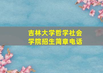 吉林大学哲学社会学院招生简章电话