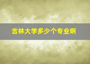 吉林大学多少个专业啊