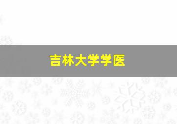 吉林大学学医