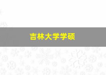 吉林大学学硕