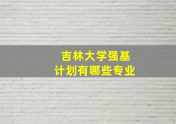 吉林大学强基计划有哪些专业