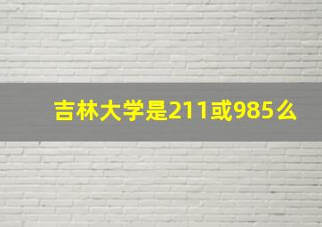 吉林大学是211或985么