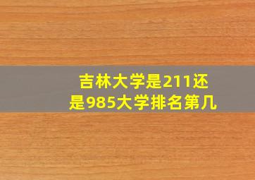 吉林大学是211还是985大学排名第几