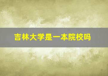 吉林大学是一本院校吗