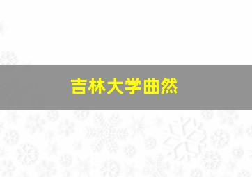 吉林大学曲然