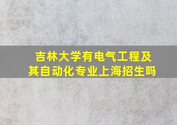 吉林大学有电气工程及其自动化专业上海招生吗