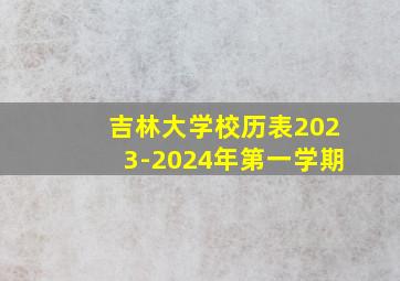 吉林大学校历表2023-2024年第一学期