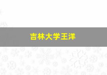 吉林大学王洋