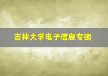 吉林大学电子信息专硕