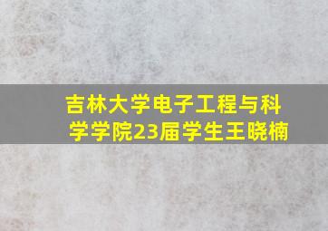 吉林大学电子工程与科学学院23届学生王晓楠