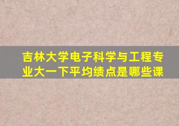 吉林大学电子科学与工程专业大一下平均绩点是哪些课