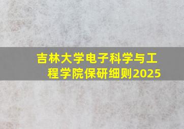 吉林大学电子科学与工程学院保研细则2025