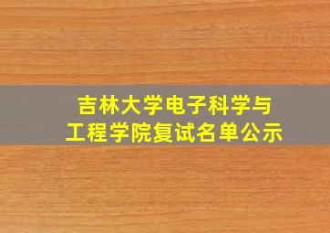 吉林大学电子科学与工程学院复试名单公示