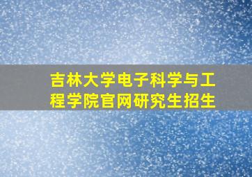 吉林大学电子科学与工程学院官网研究生招生