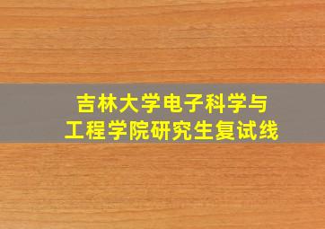 吉林大学电子科学与工程学院研究生复试线