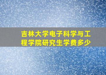 吉林大学电子科学与工程学院研究生学费多少