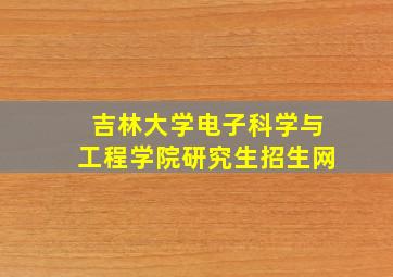 吉林大学电子科学与工程学院研究生招生网