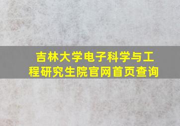 吉林大学电子科学与工程研究生院官网首页查询