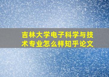 吉林大学电子科学与技术专业怎么样知乎论文