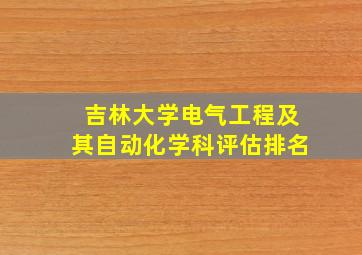 吉林大学电气工程及其自动化学科评估排名